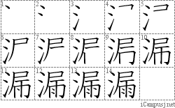 漏: Stroke Order Diagram