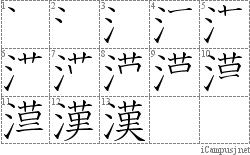 漢: Kanji Stroke Order Diagram