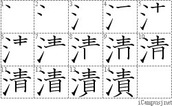 漬: Stroke Order Diagram