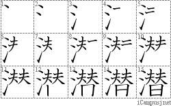 潜: Stroke Order Diagram