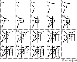 瀬: Stroke Order Diagram