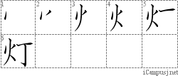 灯: Stroke Order Diagram