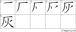 灰: Stroke Order Diagram