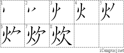 炊: Stroke Order Diagram