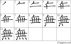 無: Stroke Order Diagram