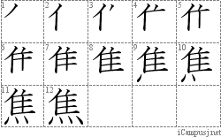 焦: Stroke Order Diagram