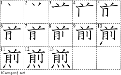 煎: Stroke Order Diagram