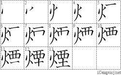 煙: Stroke Order Diagram