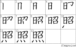 照: Stroke Order Diagram