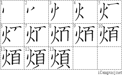 煩: Stroke Order Diagram