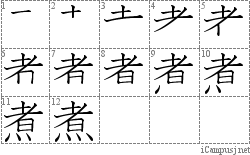 煮: Stroke Order Diagram