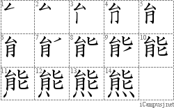 熊: Stroke Order Diagram