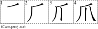 爪: Stroke Order Diagram