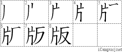 版: Stroke Order Diagram