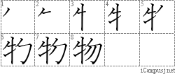 物: Stroke Order Diagram