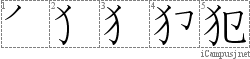 犯: Stroke Order Diagram