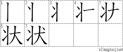 状: Stroke Order Diagram