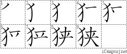 狭: Stroke Order Diagram