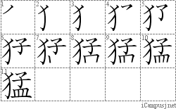 猛: Stroke Order Diagram