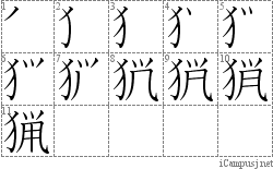 猟: Stroke Order Diagram