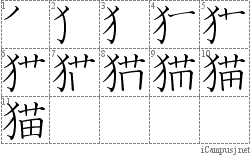 猫: Stroke Order Diagram