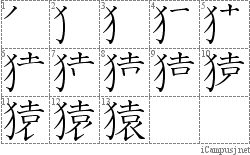 猿: Stroke Order Diagram