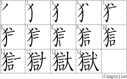 獄: Stroke Order Diagram