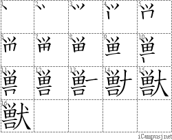 獣: Stroke Order Diagram