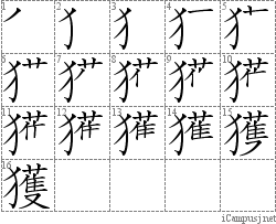 獲: Stroke Order Diagram