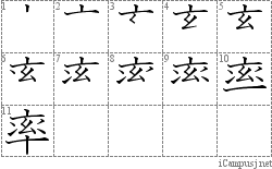 率: Stroke Order Diagram