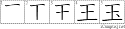 玉: Kanji Stroke Order