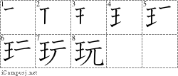 玩: Stroke Order Diagram