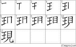 現: Stroke Order Diagram