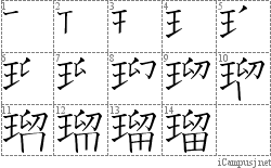 瑠: Stroke Order Diagram