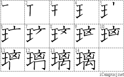 璃: Stroke Order Diagram