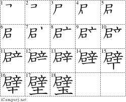 璧: Stroke Order Diagram