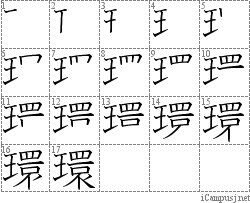 環: Stroke Order Diagram