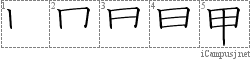 甲: Stroke Order Diagram