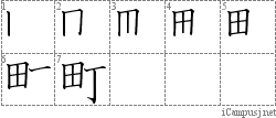 町: Stroke Order Diagram