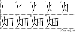 畑: Stroke Order Diagram