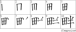 畔: Stroke Order Diagram