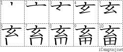 畜: Stroke Order Diagram