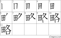 略: Stroke Order Diagram