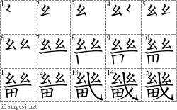 畿: Stroke Order Diagram