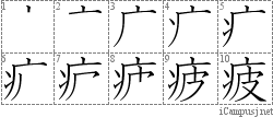 疲: Stroke Order Diagram