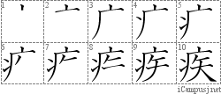 疾: Stroke Order Diagram