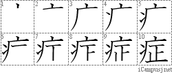 症: Stroke Order Diagram