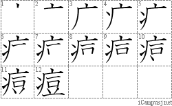 痘: Stroke Order Diagram