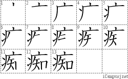 痴: Stroke Order Diagram