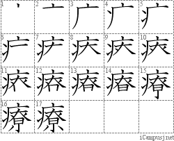 療: Stroke Order Diagram